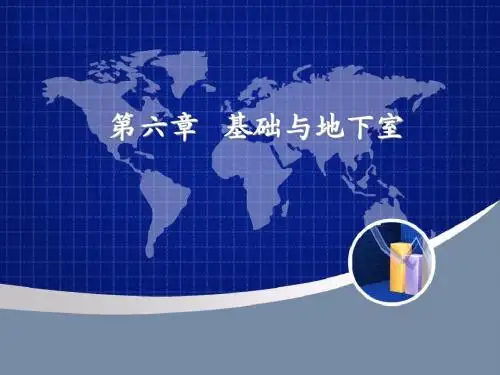 第六章基础和地下室