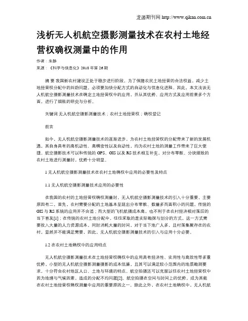 浅析无人机航空摄影测量技术在农村土地经营权确权测量中的作用