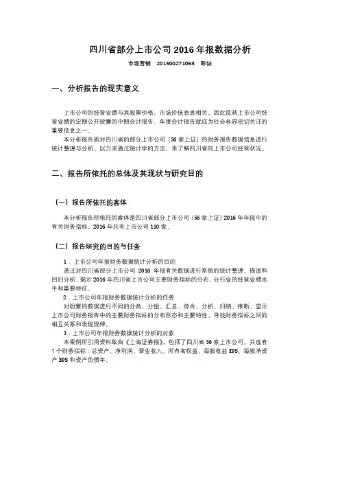 四川省部分上市公司2016年报数据分析