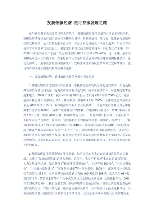 发展低碳经济 走可持续发展之路