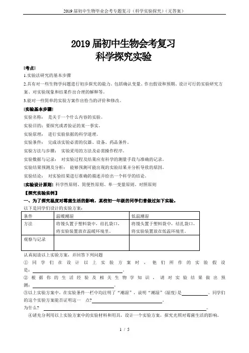 2019届初中生物毕业会考专题复习(科学实验探究)(无答案)