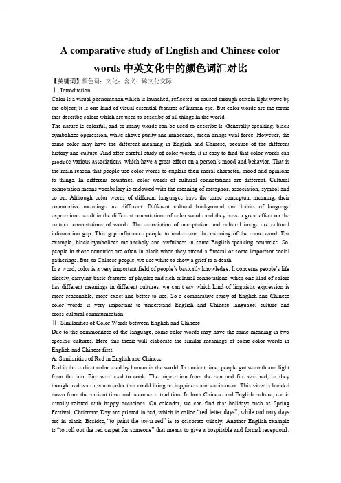 中英文化中的颜色词汇对比