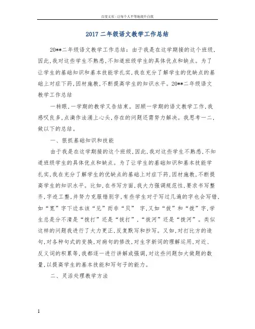 2017二年级语文教学工作总结(范本)
