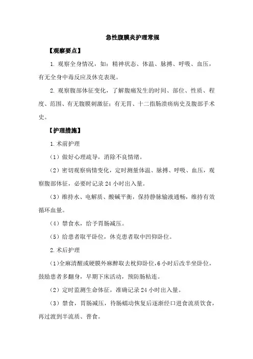 急性腹膜炎护理常规