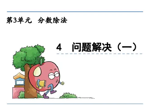 六年级数学上册第三单元分数除法3.4问题解决(一)