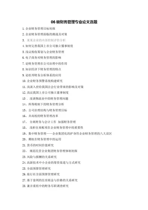 财务管理专业论文选题