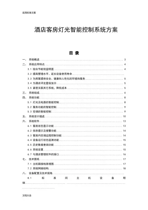 酒店客房灯光智能控制系统技术方案设计