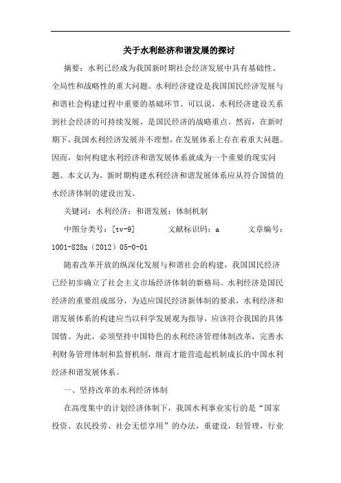 水利经济和谐发展