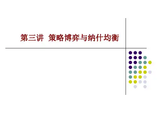 3.策略博弈与纳什均衡