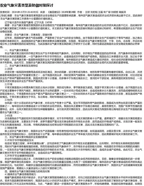 农业气象灾害类型及防御对策探讨