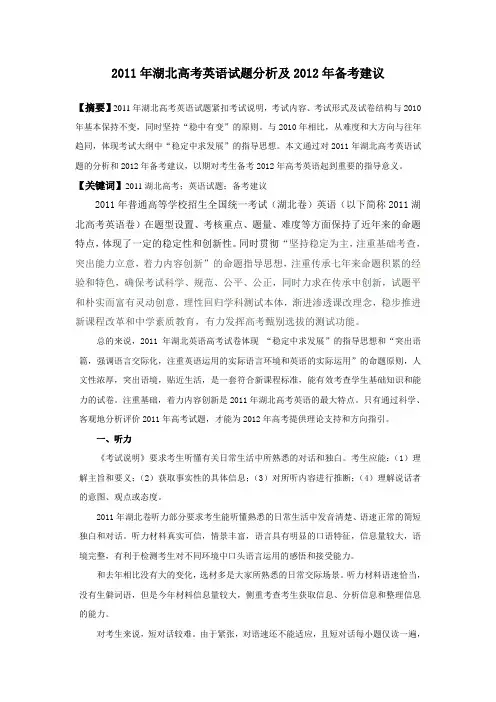 2011年湖北高考英语试题分析及2012年备考建议