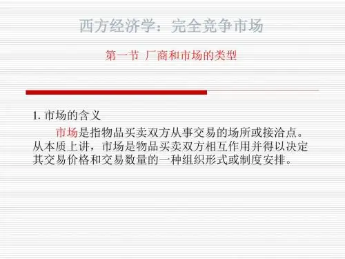 西方经济学：完全竞争市场