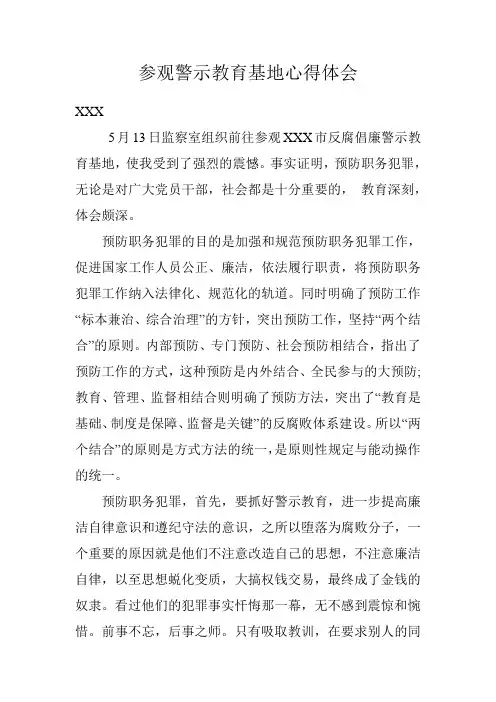 参观警示教育基地心得体会 3