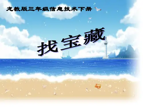 龙教版三年级信息技术下册ppt课件找宝藏
