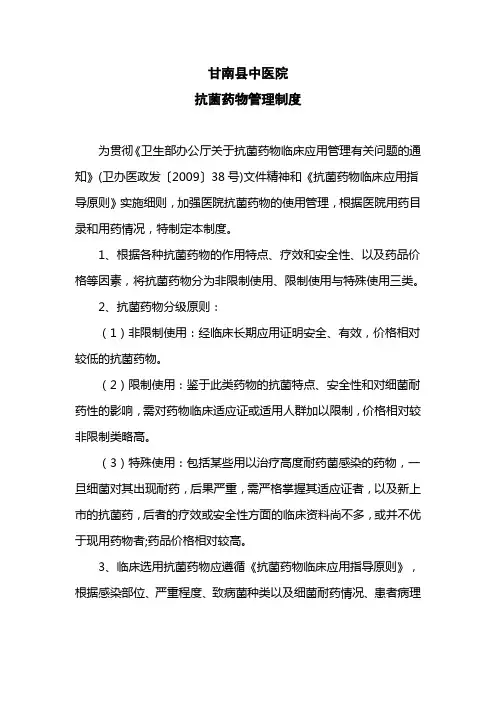 抗菌药物合理使用管理制度