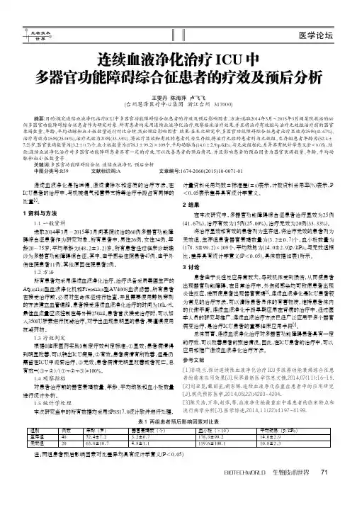 连续血液净化治疗ICU中多器官功能障碍综合征患者的疗效及预后分析