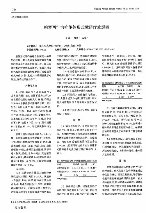 帕罗西汀治疗躯体形式障碍疗效观察
