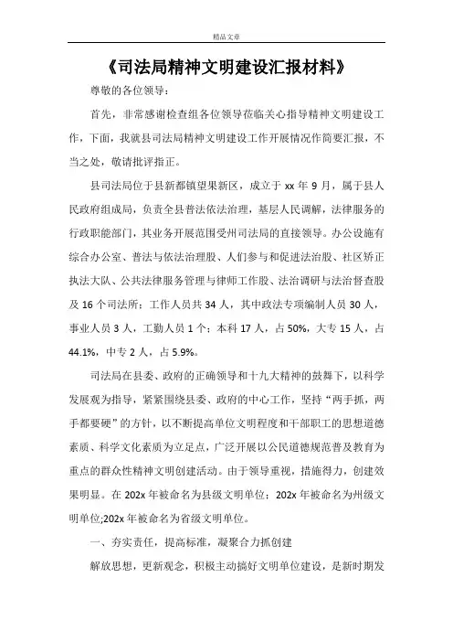 《司法局精神文明建设汇报材料》