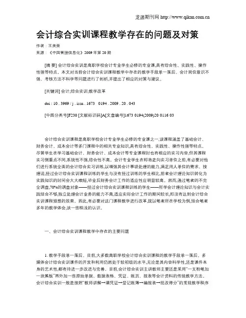 会计综合实训课程教学存在的问题及对策  