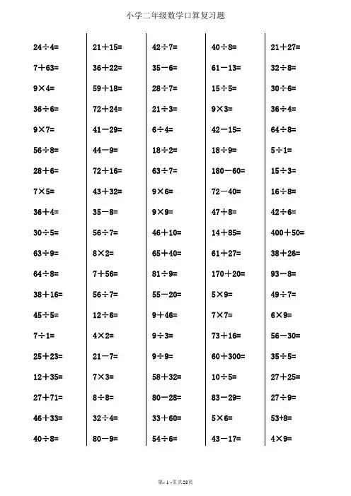 小学二年级数学口算题大全(每页100题)