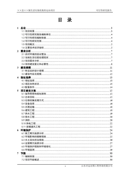 某乡镇生活垃圾收集转运站项目可行性研究报告