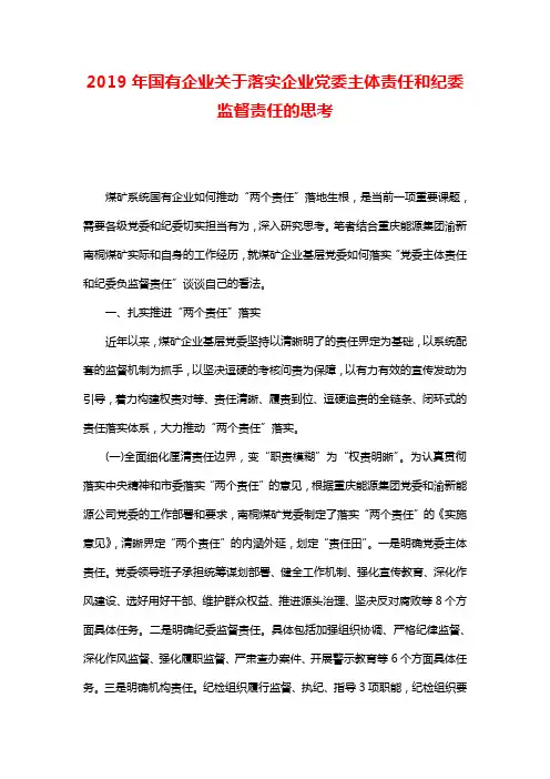 2019年国有企业关于落实企业党委主体责任和纪委监督责任的思考