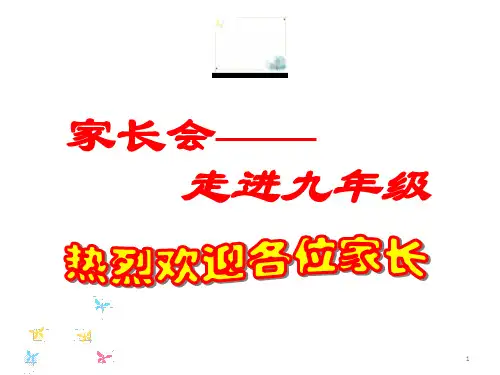初三第一学期开学家长会 ppt课件