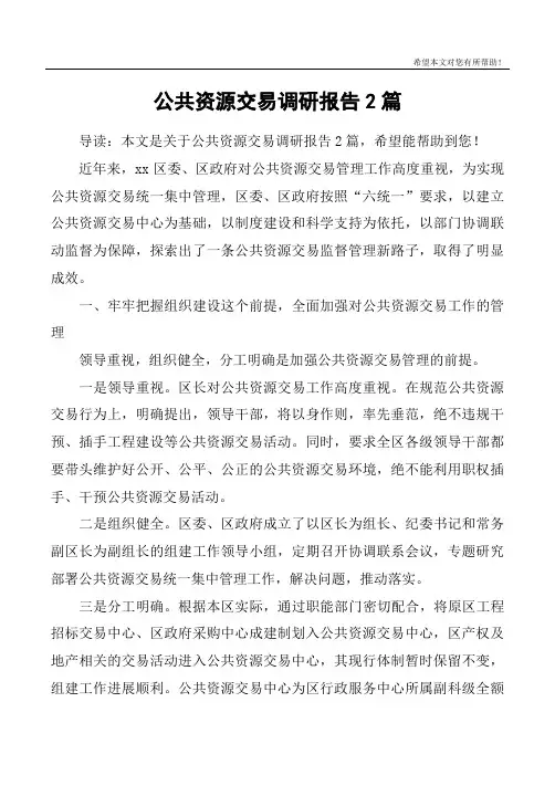 公共资源交易调研报告2篇