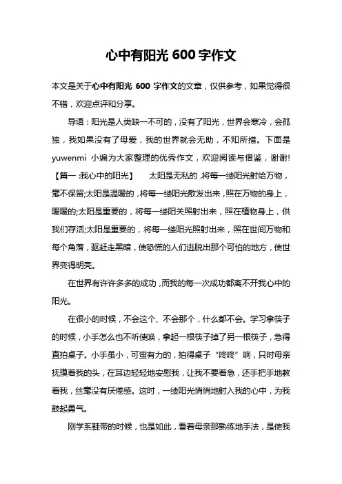 心中有阳光600字作文