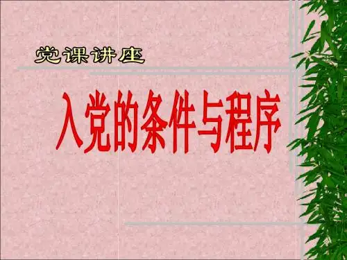 入党条件和程序