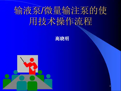 输液泵微量输注泵的使用技术操作流程(精)(课堂PPT)