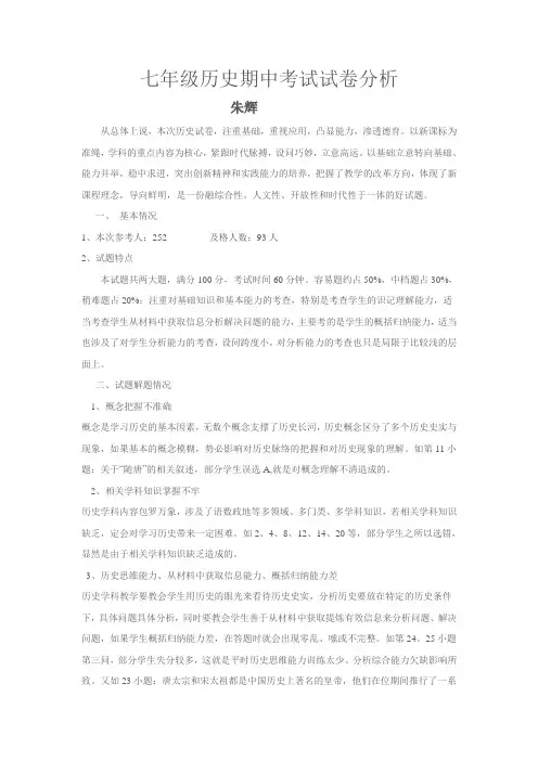 七年级历史期中考试试卷分析 2