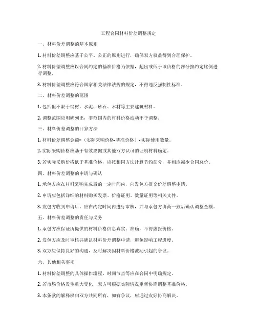 工程合同材料价差调整规定