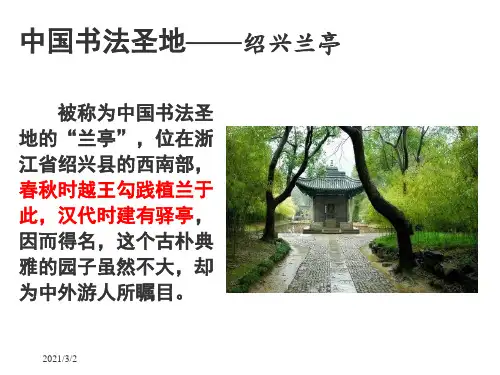 《兰亭集序》精选课件PPT