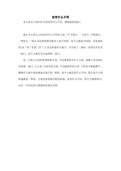 没有什么不同_初中作文