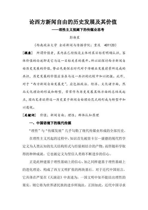 西方新闻自由发展的历史及其价值(定稿)
