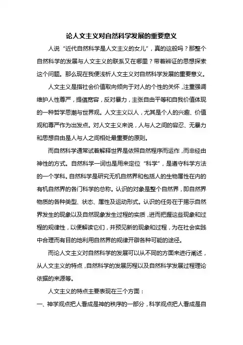 人文主义与自然科学发展的关系