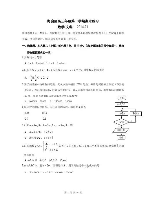 数学文卷·2014届北京市海淀区高三上学期期末考试(2014.01)word版