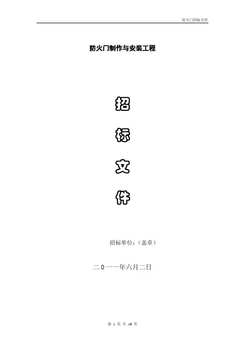 防火门招标文件