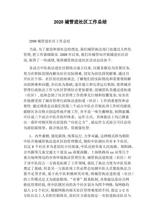 2020城管进社区工作总结
