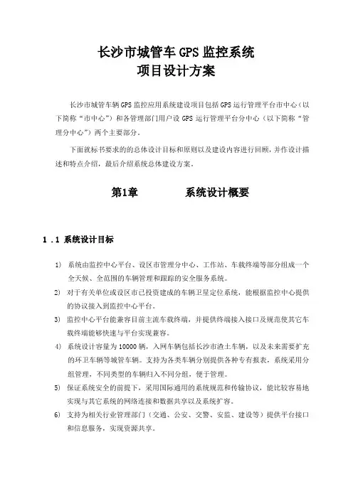 长沙市城管车GPS监控系统项目设计方案(完善)