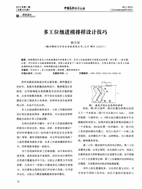 多工位级进模排样设计技巧