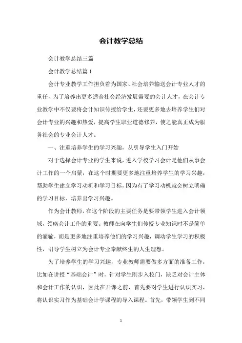 会计教学总结