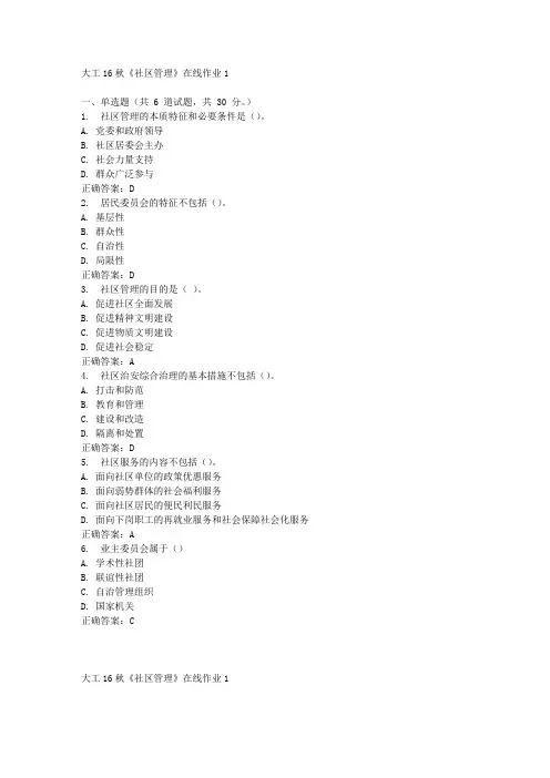 大工16秋《社区管理》在线作业1满分答案