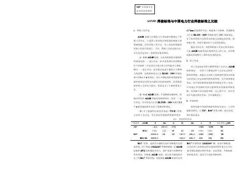 ASME焊接标准与中国电力行业焊接标准之比较