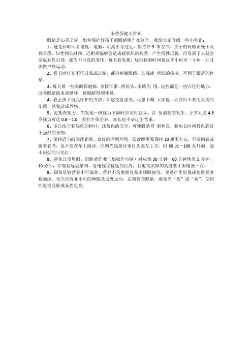 眼睛保健小常识
