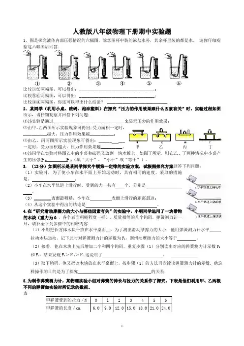 新人教版八年级物理下册期中实验题
