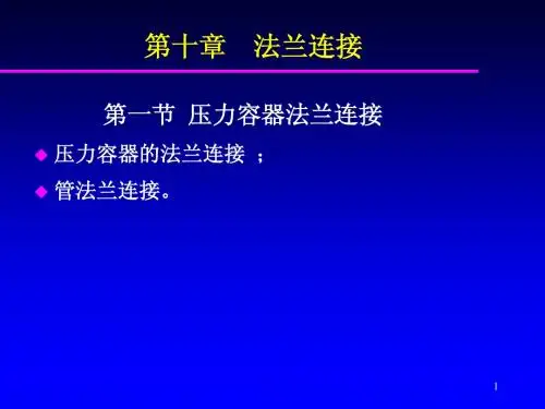 第十章 法兰连接