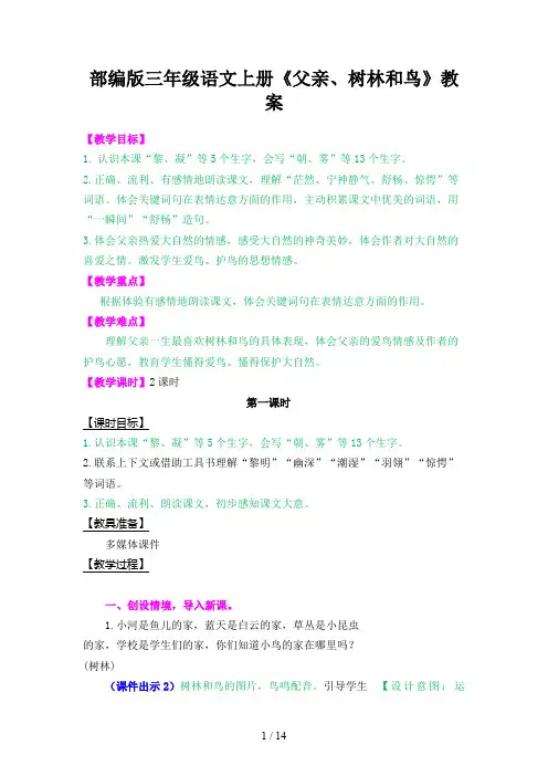 三年级语文上册《父亲、树林和鸟》教案部编版