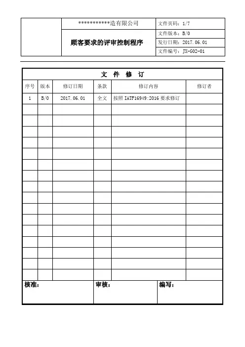 01顾客要求的评审控制程序